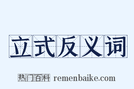 立式反义词是什么意思的图片